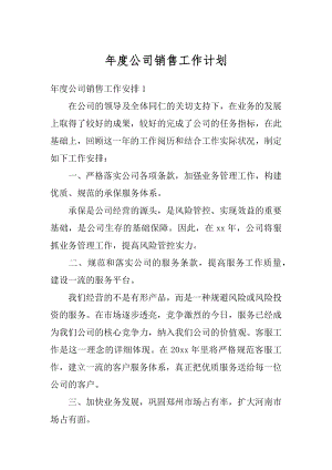 年度公司销售工作计划优质.docx