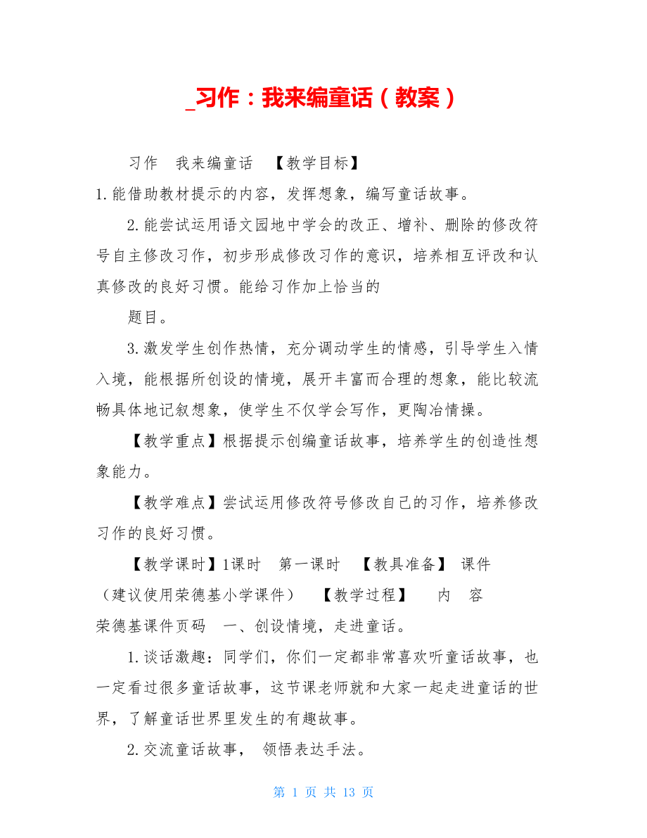 _习作：我来编童话（教案）.doc_第1页