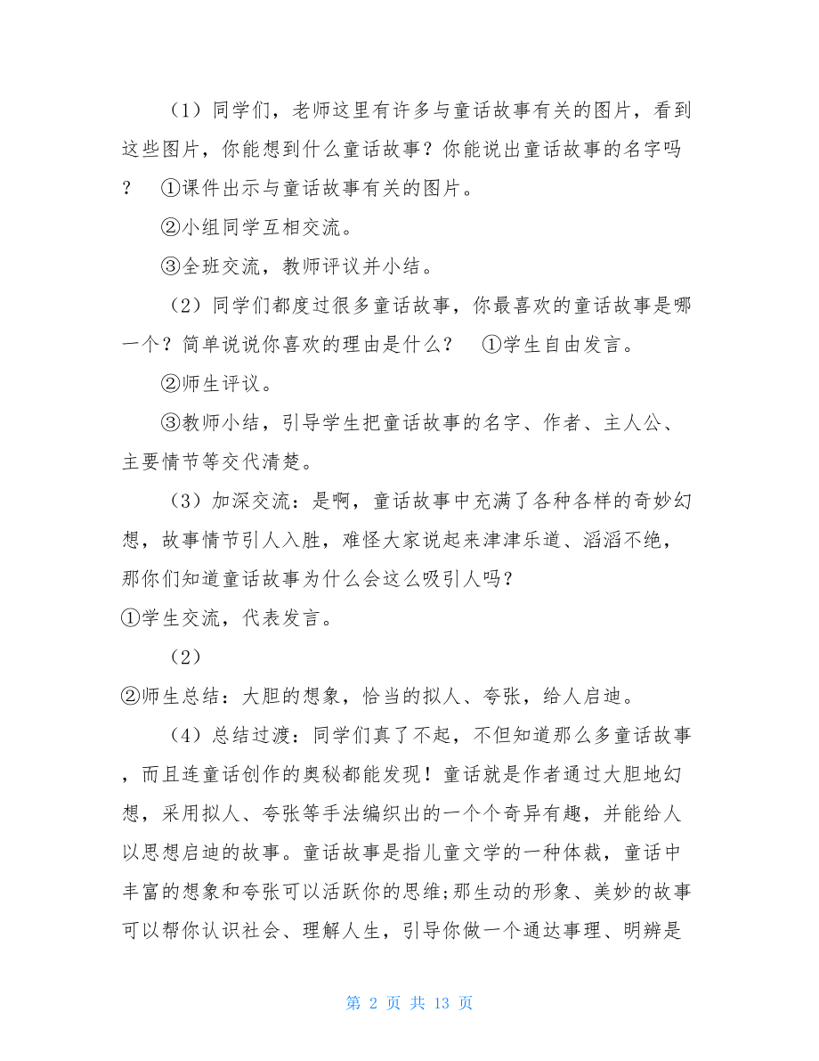 _习作：我来编童话（教案）.doc_第2页