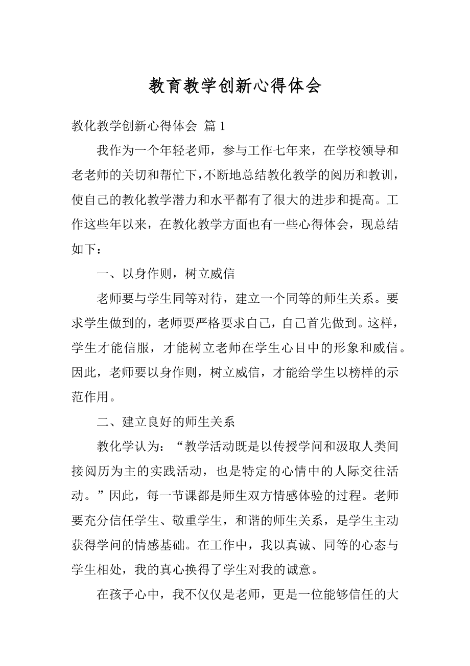 教育教学创新心得体会汇总.docx_第1页