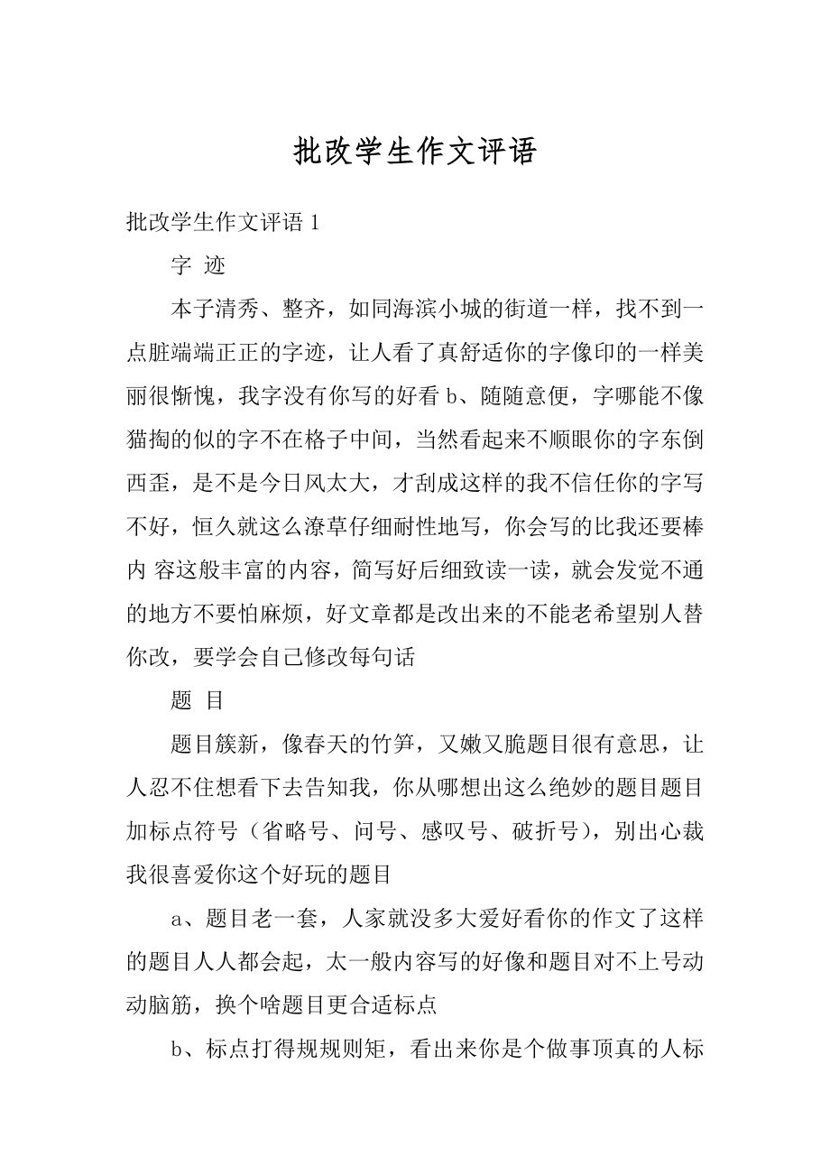 批改学生作文评语汇编.docx_第1页