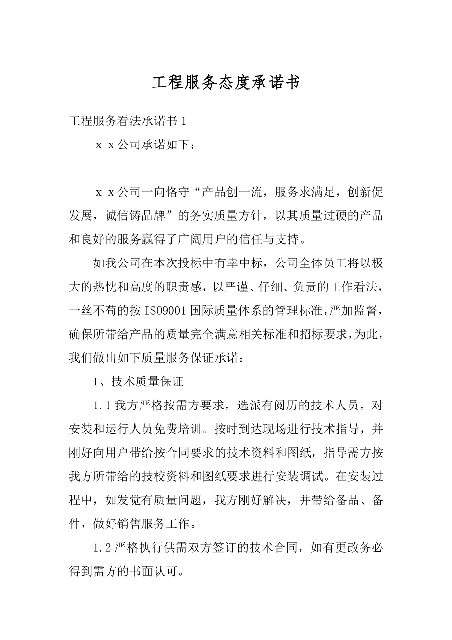 工程服务态度承诺书范本.docx_第1页