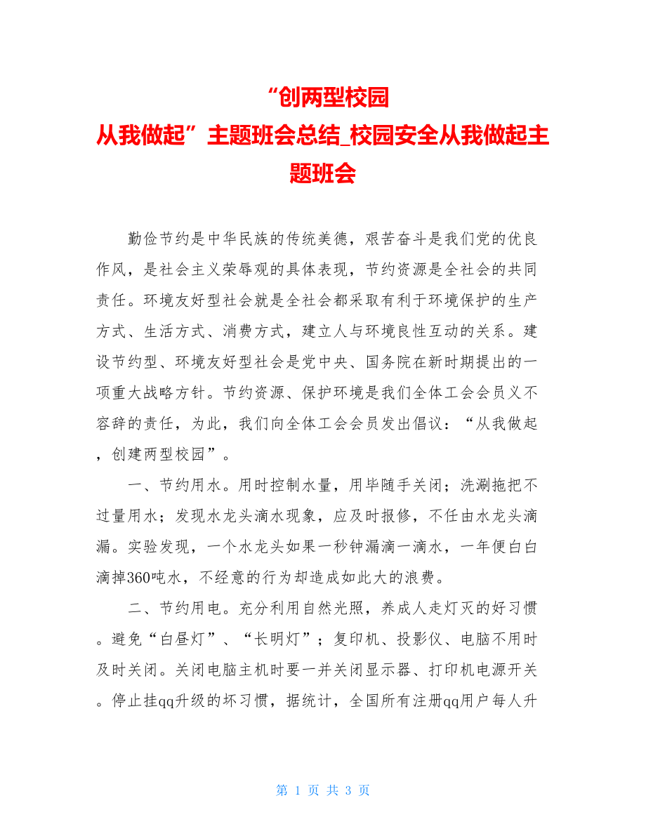 “创两型校园 从我做起”主题班会总结_校园安全从我做起主题班会.doc_第1页