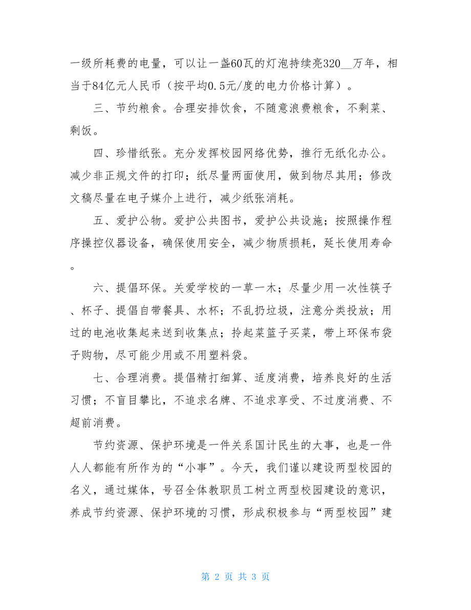 “创两型校园 从我做起”主题班会总结_校园安全从我做起主题班会.doc_第2页