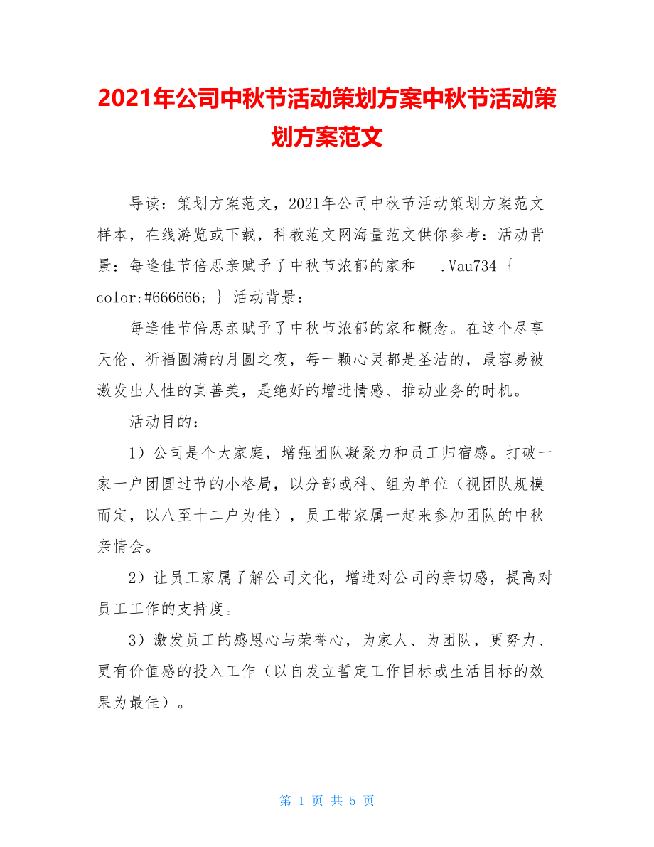 2021年公司中秋节活动策划方案中秋节活动策划方案范文.doc_第1页