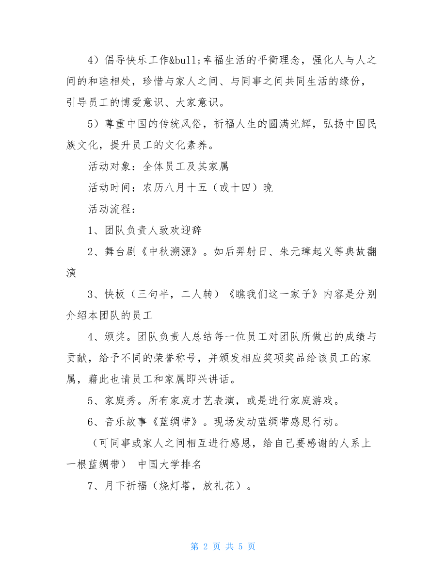 2021年公司中秋节活动策划方案中秋节活动策划方案范文.doc_第2页