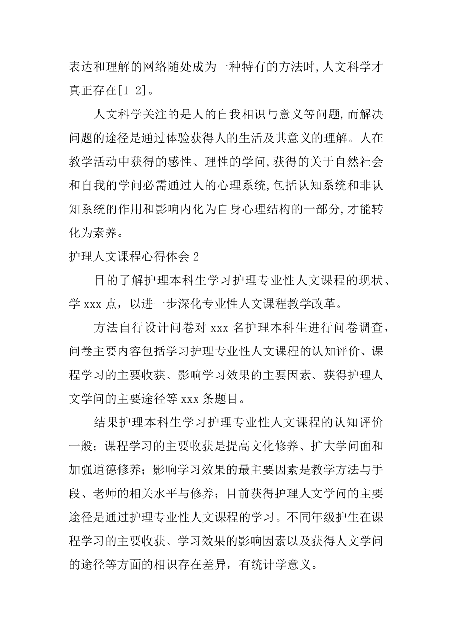 护理人文课程心得体会范例.docx_第2页