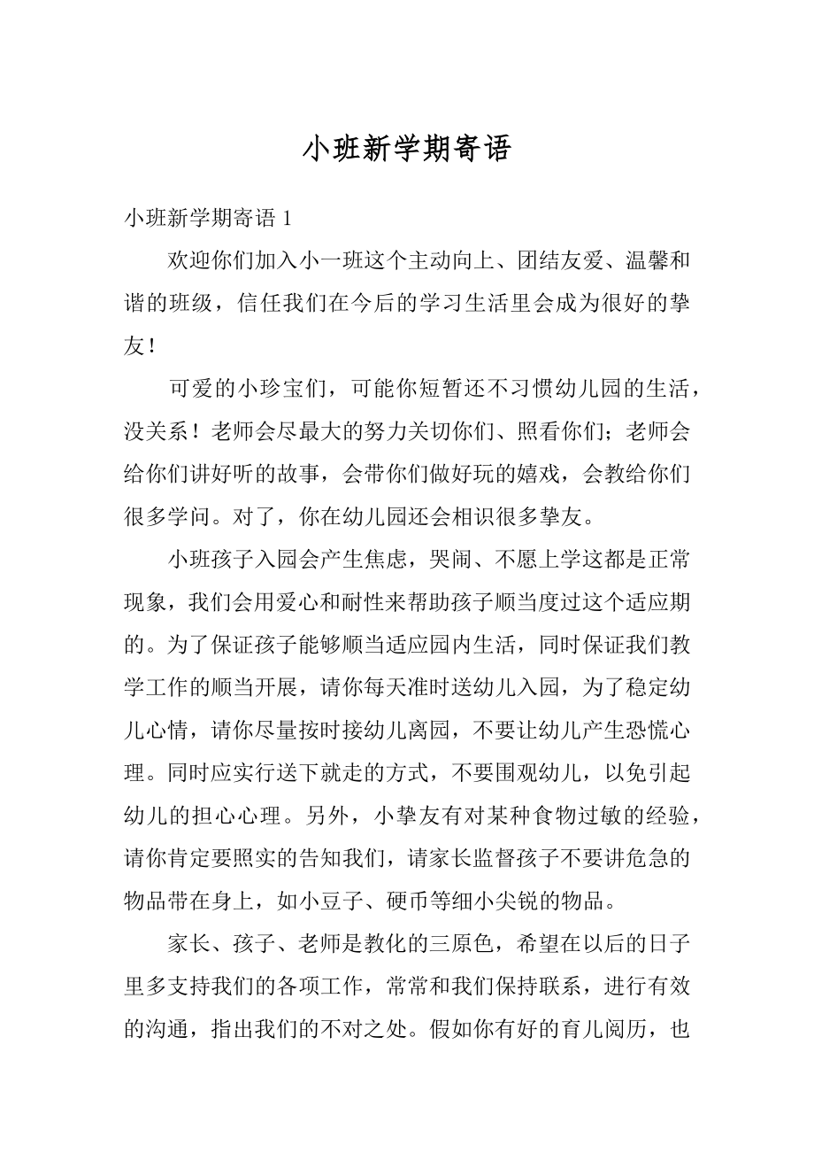 小班新学期寄语例文.docx_第1页