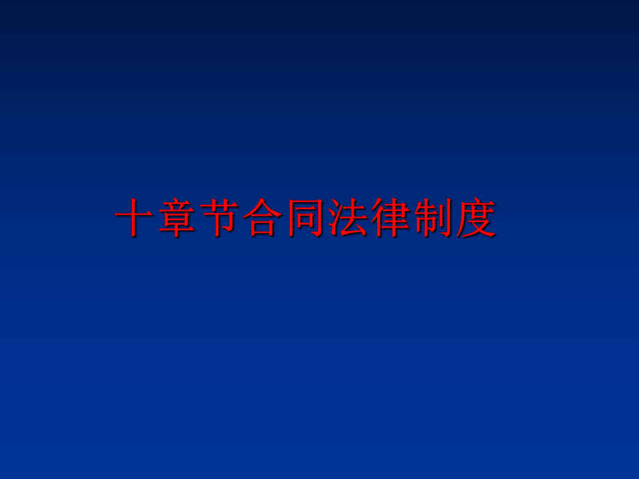 最新十章节合同法律制度精品课件.ppt_第1页