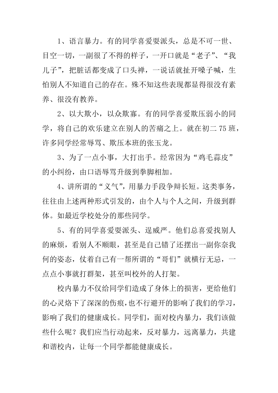 校园欺凌发言稿范本.docx_第2页