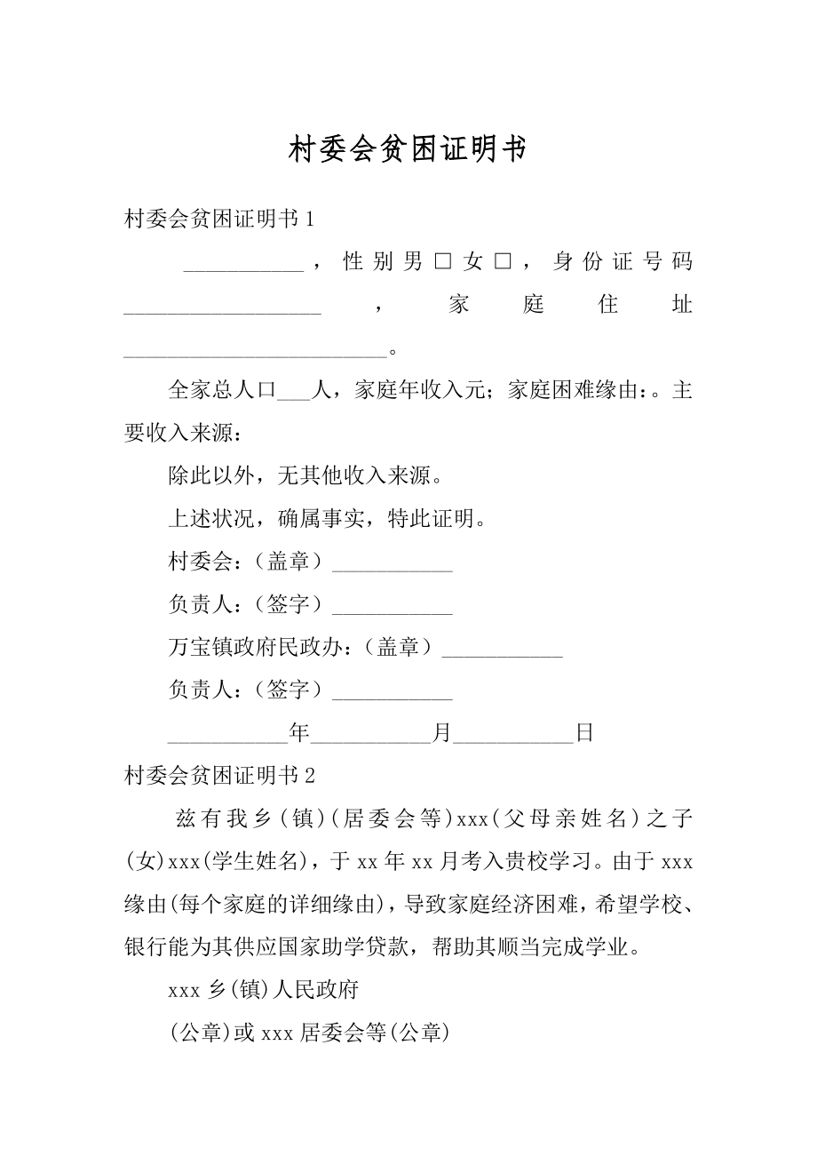 村委会贫困证明书精编.docx_第1页