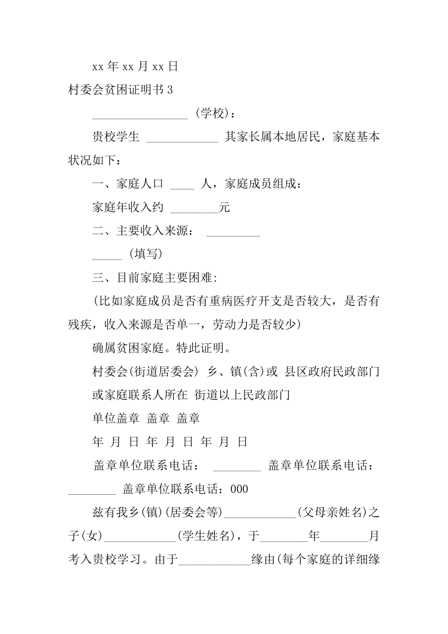 村委会贫困证明书精编.docx_第2页