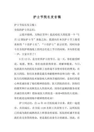 护士节院长发言稿精编.docx