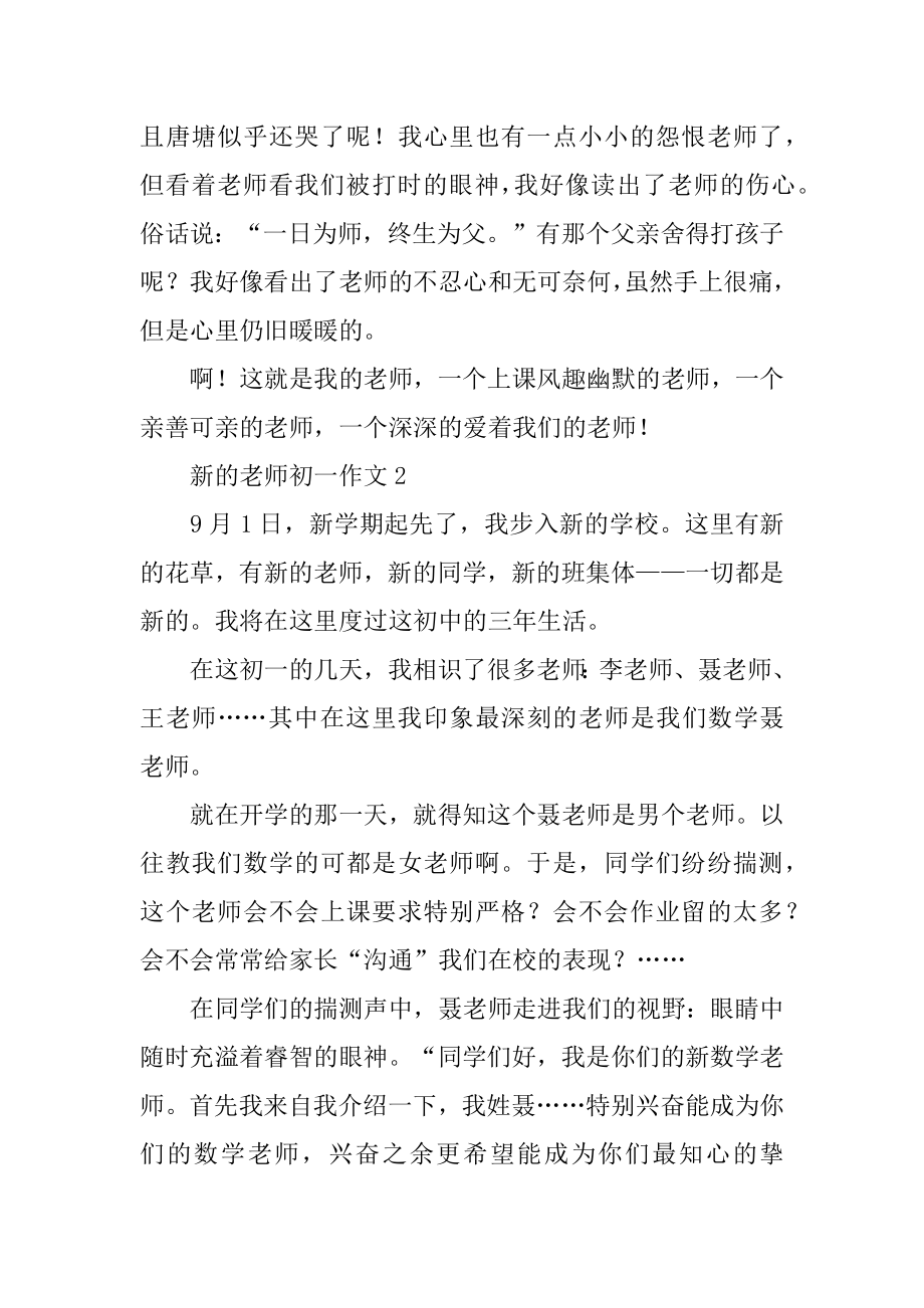 新的老师初一作文范文.docx_第2页