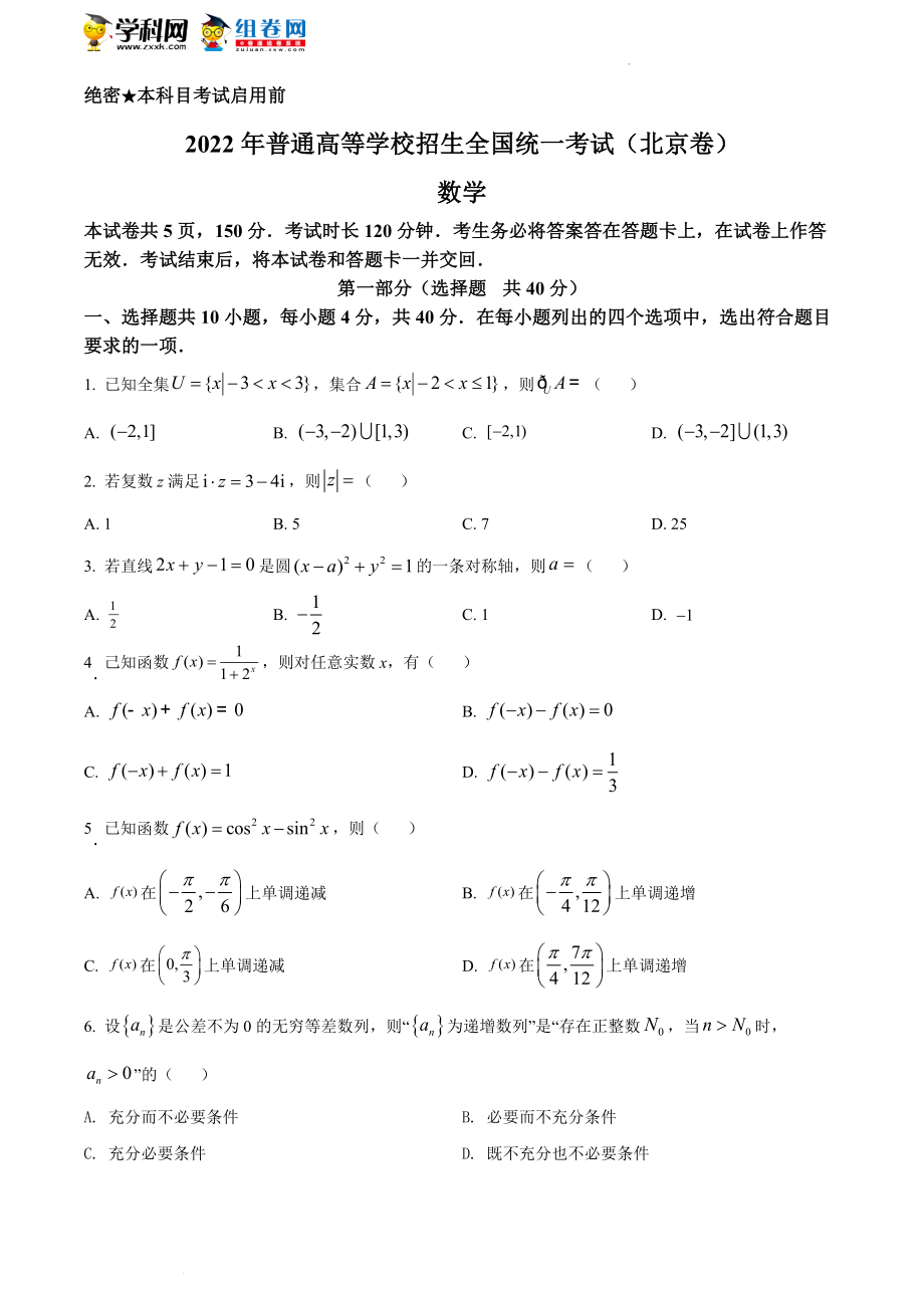 精品解析：2022年北京市高考数学试题（原卷版）.docx_第1页