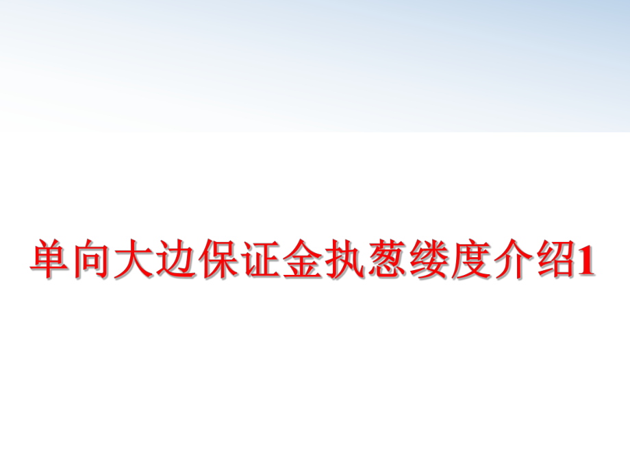 最新单向大边保证金执葱缕度介绍1ppt课件.ppt_第1页