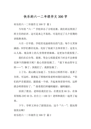 快乐的六一二年级作文300字优质.docx