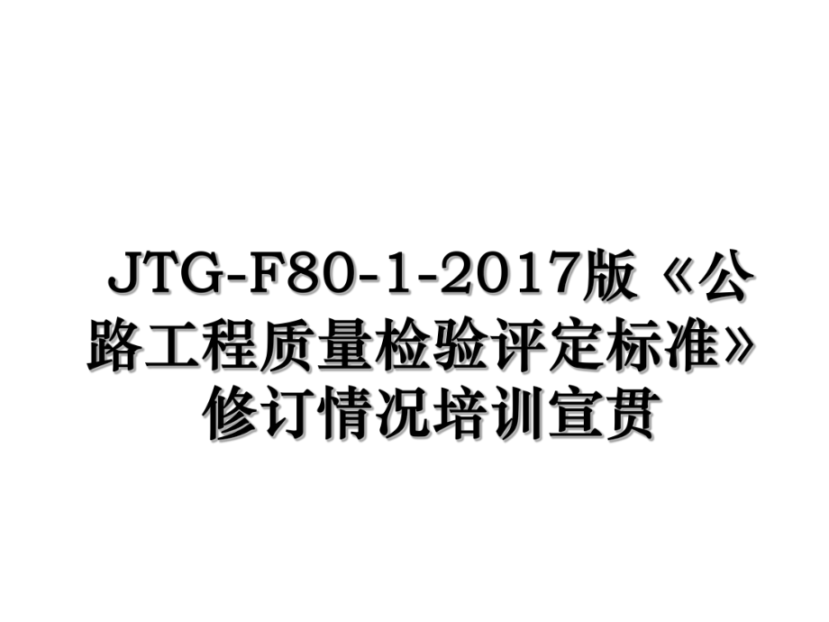 jtg-f80-1-版《公路工程质量检验评定标准》修订情况培训宣贯.ppt_第1页