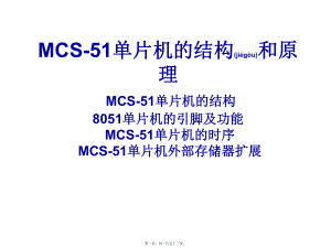 最新MCS-51单片机的结构和原理(共153张PPT课件).pptx