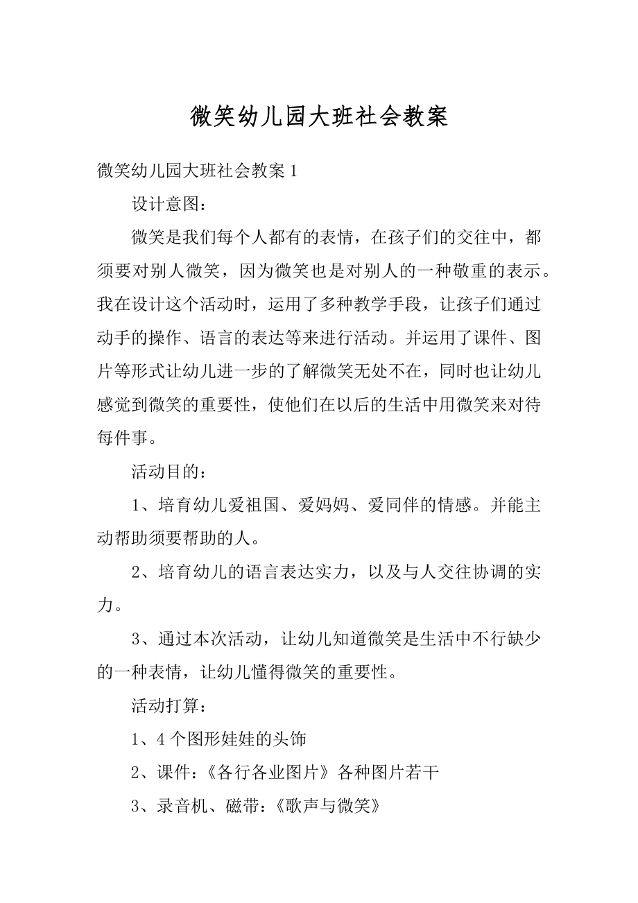 微笑幼儿园大班社会教案最新.docx_第1页