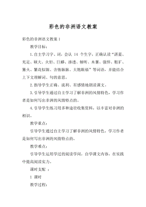 彩色的非洲语文教案精编.docx