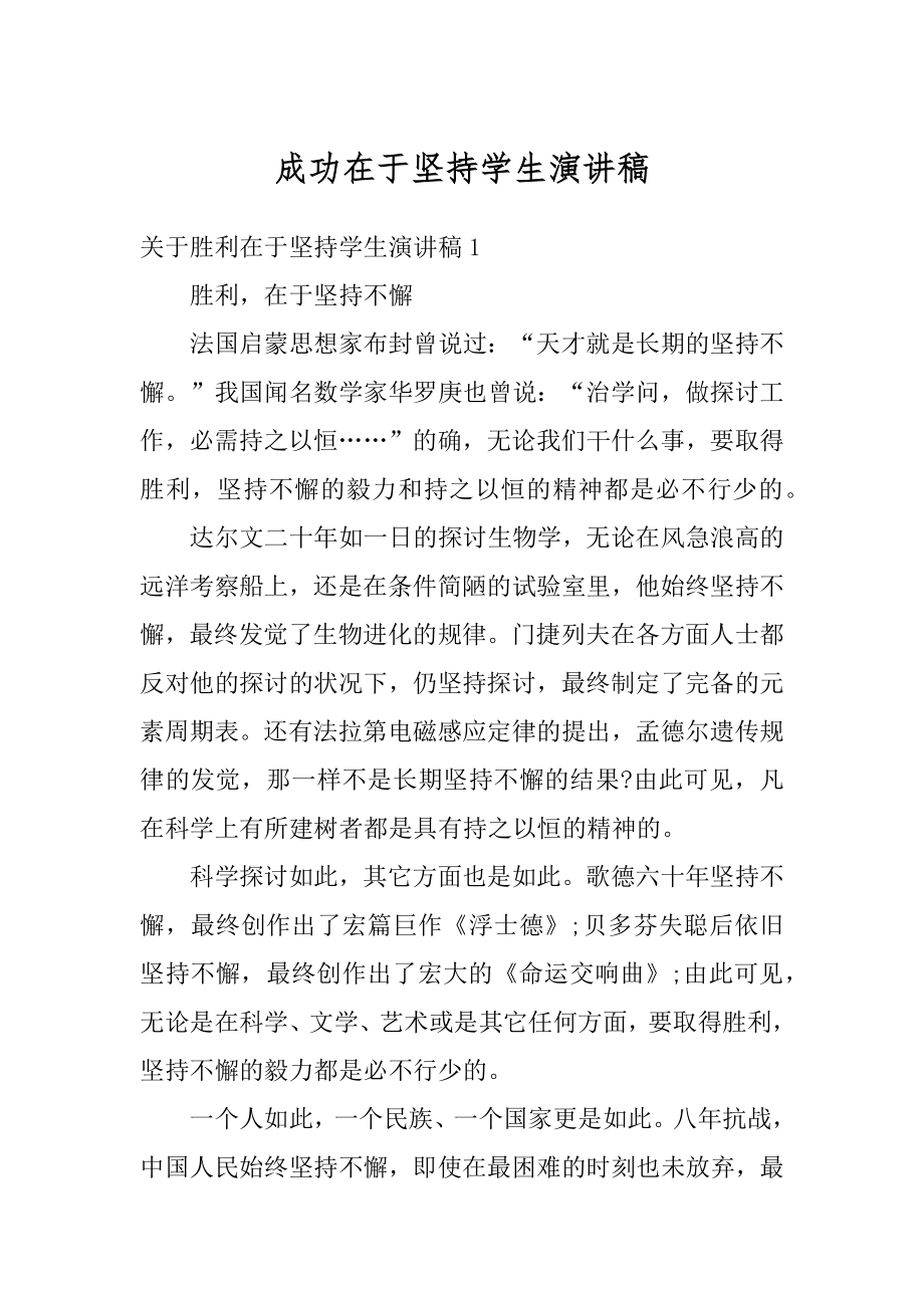 成功在于坚持学生演讲稿范文.docx_第1页