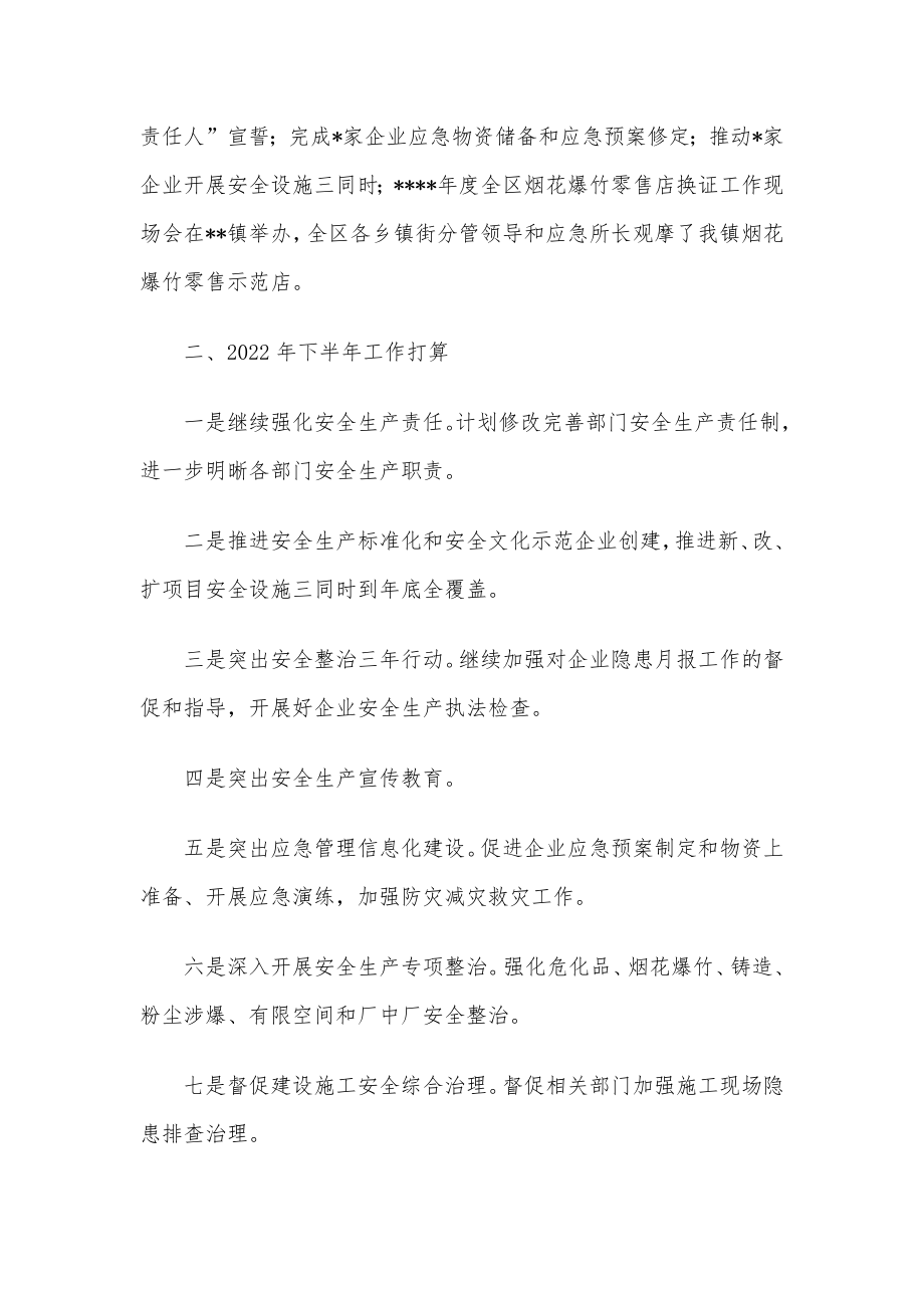 2022年上半年安全工作总结及下半年工作计划（镇乡）.docx_第2页