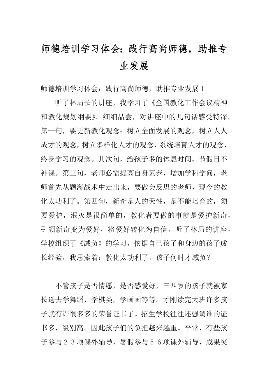 师德培训学习体会：践行高尚师德助推专业发展范本.docx_第1页