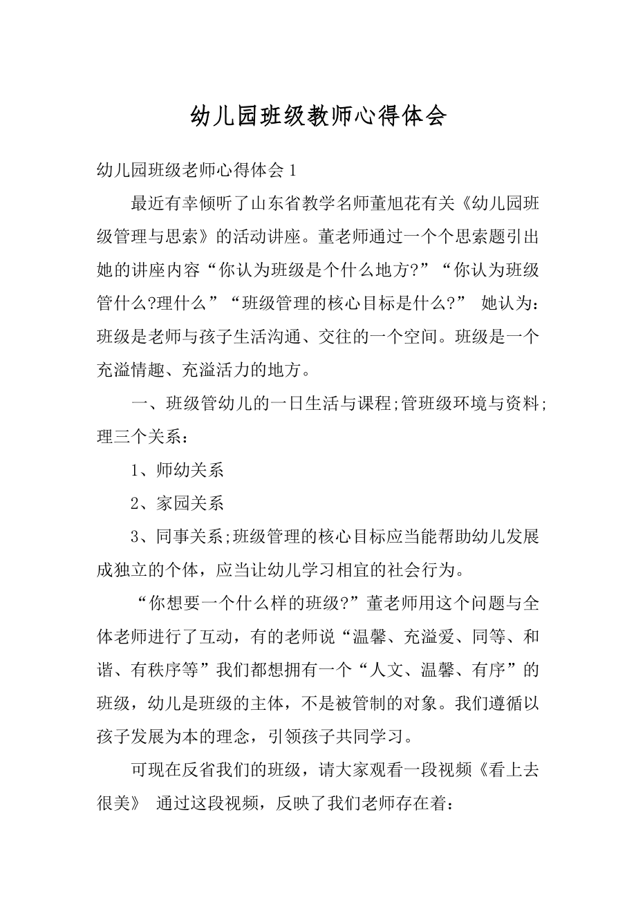 幼儿园班级教师心得体会精品.docx_第1页