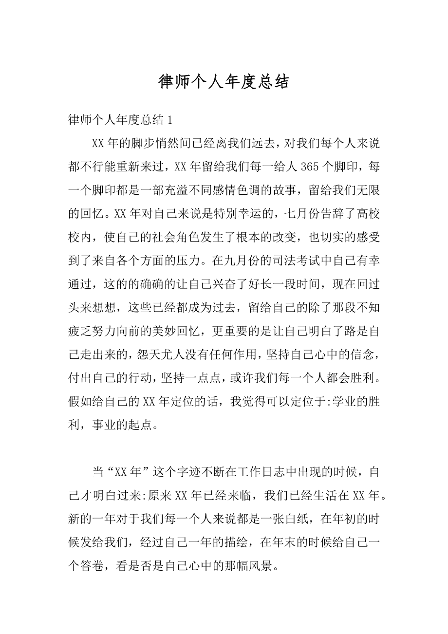 律师个人年度总结最新.docx_第1页