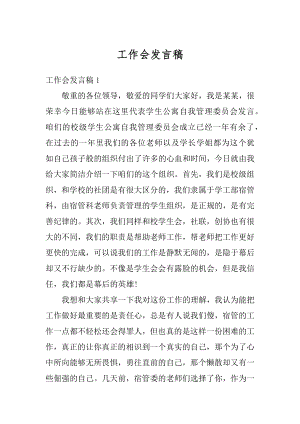 工作会发言稿汇编.docx