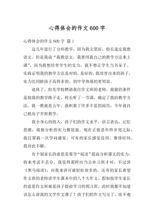 心得体会的作文600字汇总.docx