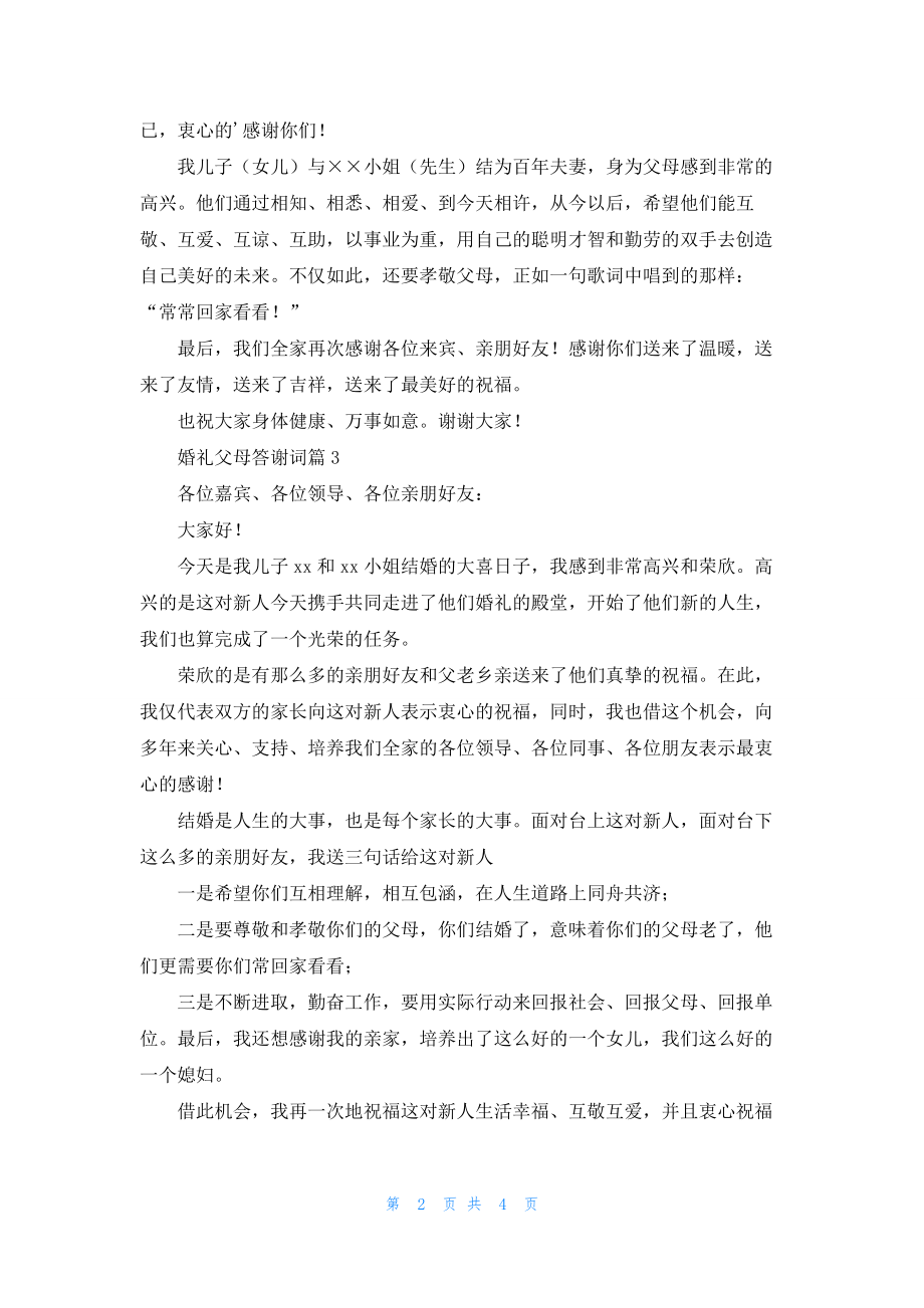 婚礼父母答谢词集合五篇.docx_第2页