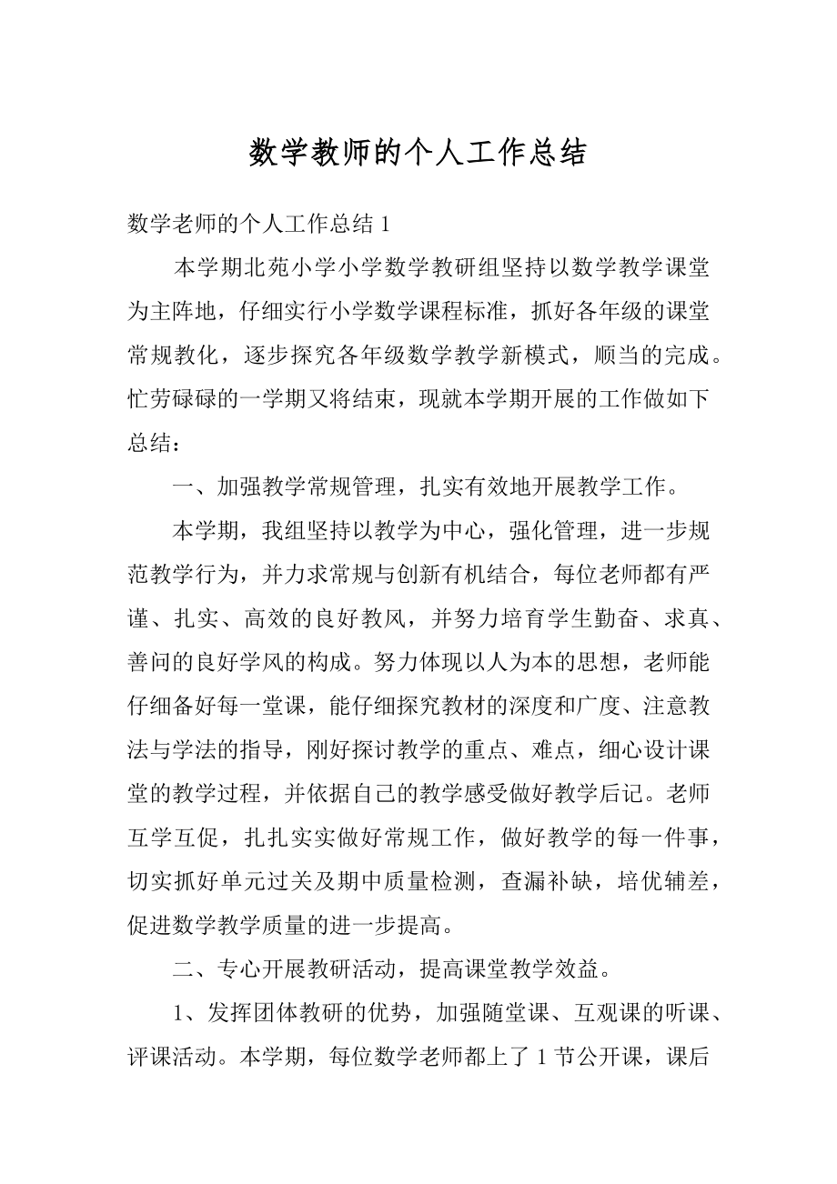 数学教师的个人工作总结精编.docx_第1页