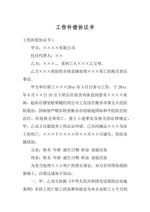 工伤补偿协议书汇编.docx