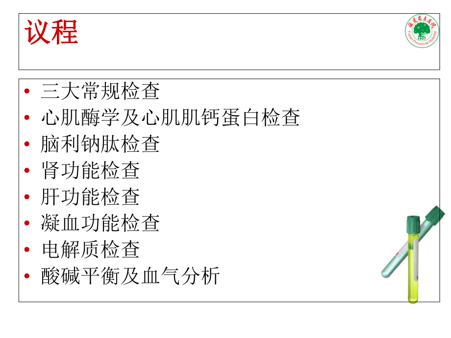 ICU常用实验室检查及临床意义.ppt_第2页