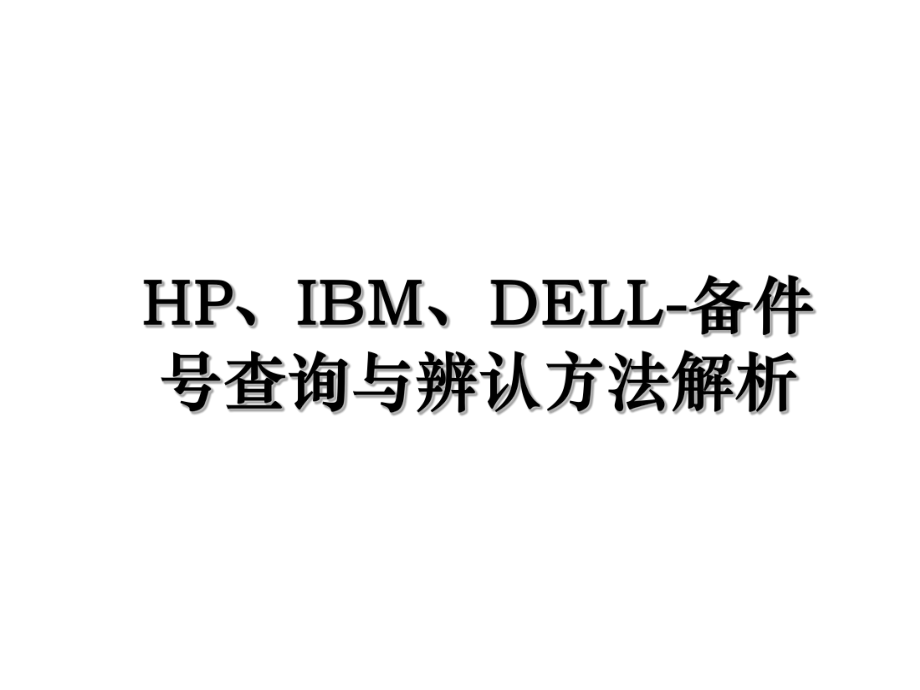 HP、IBM、DELL-备件号查询与辨认方法解析.ppt_第1页