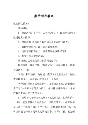 数的顺序教案最新.docx