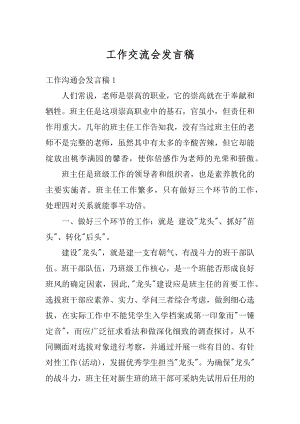 工作交流会发言稿精选.docx