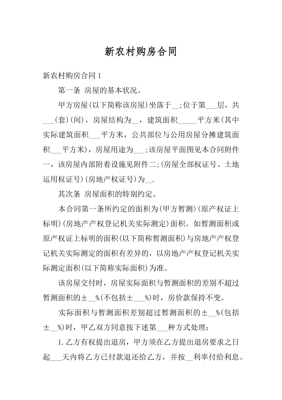 新农村购房合同汇总.docx_第1页