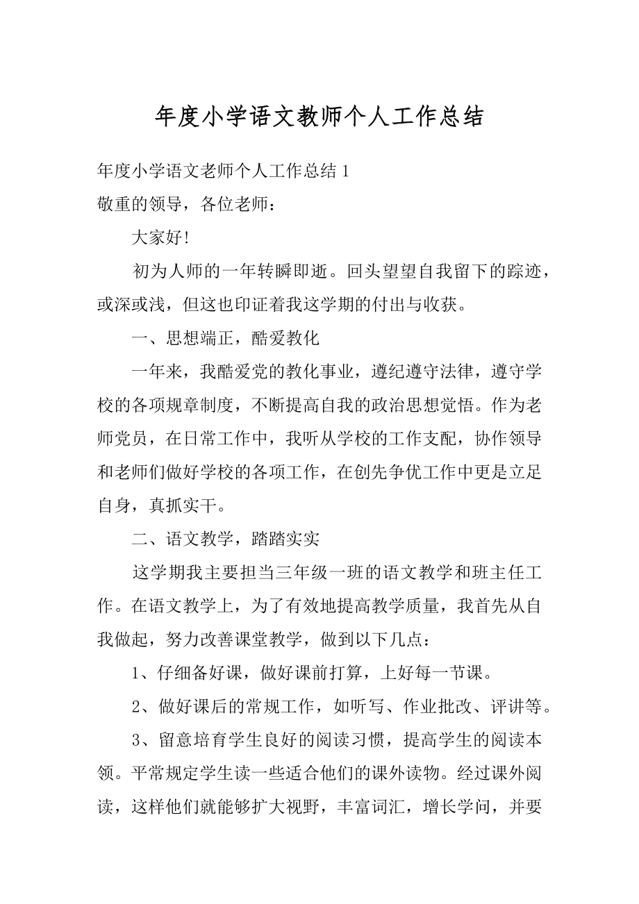 年度小学语文教师个人工作总结精品.docx_第1页