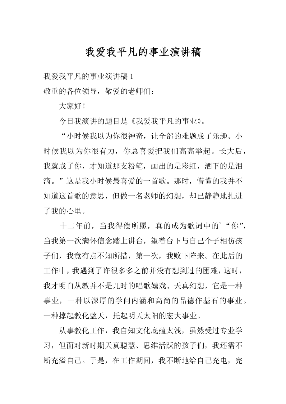 我爱我平凡的事业演讲稿范例.docx_第1页