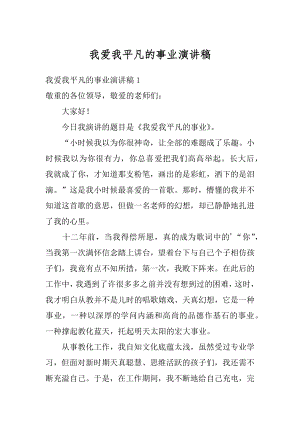 我爱我平凡的事业演讲稿范例.docx