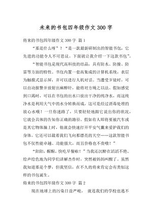 未来的书包四年级作文300字范文.docx