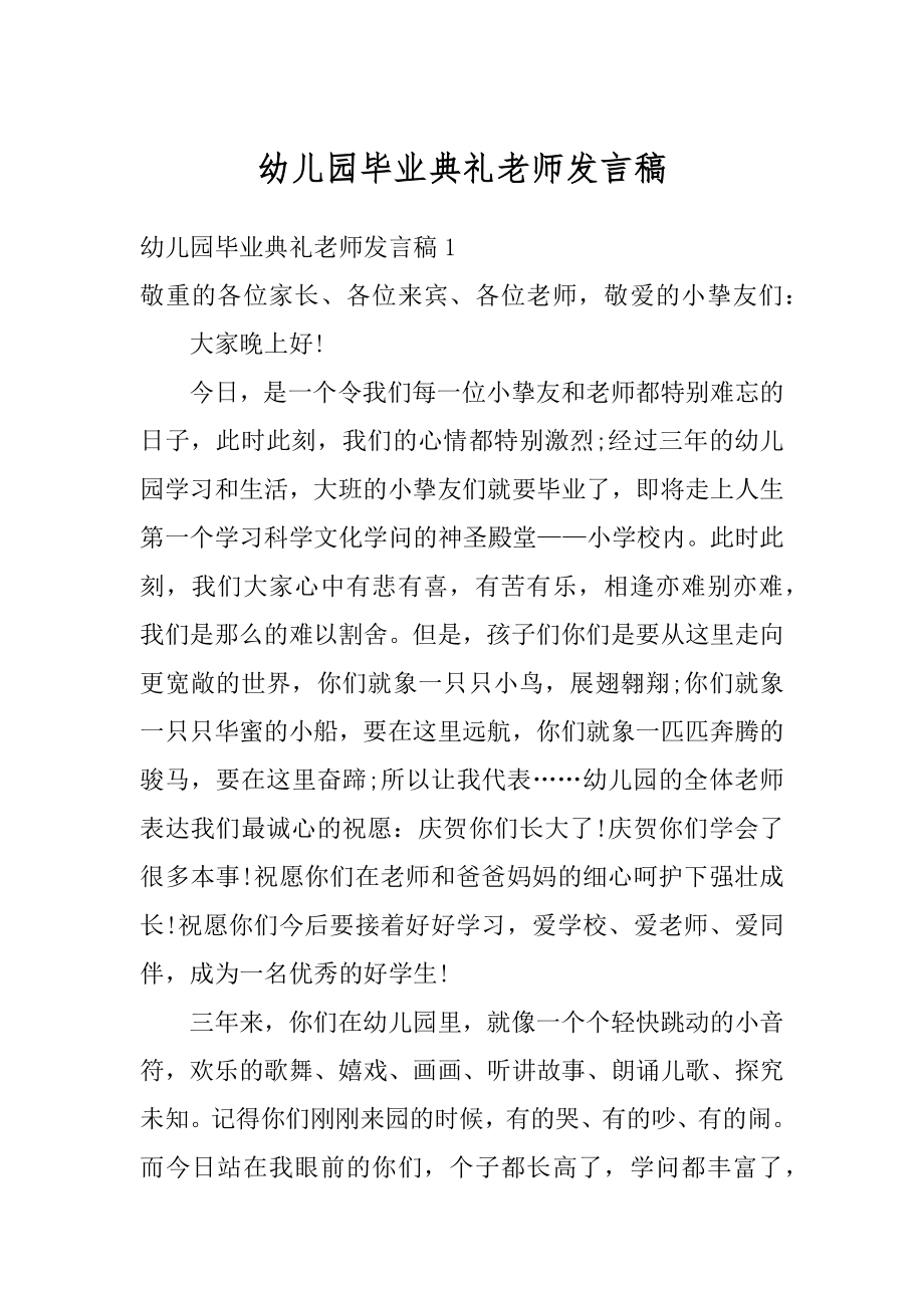 幼儿园毕业典礼老师发言稿优质.docx_第1页