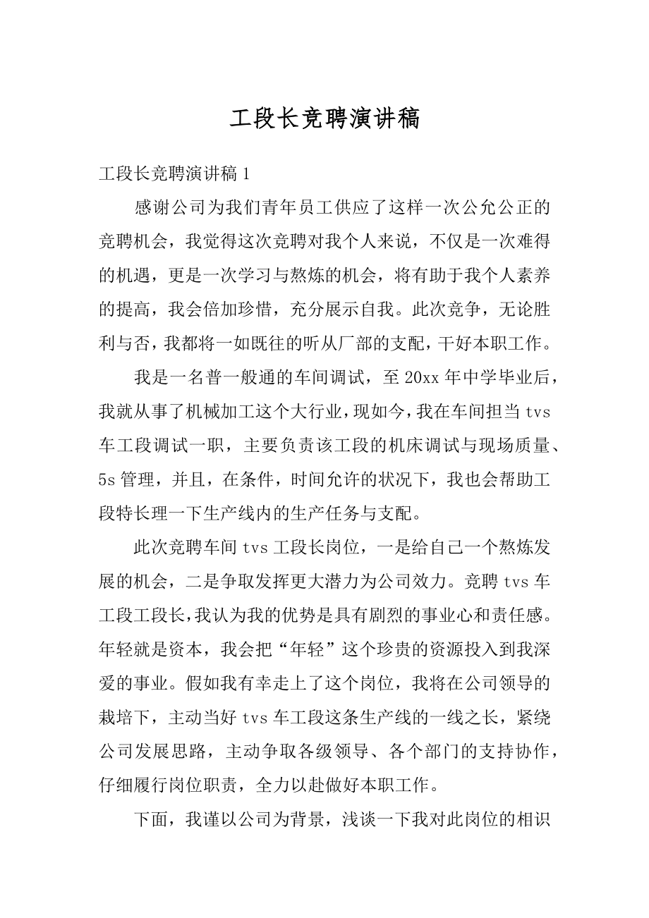 工段长竞聘演讲稿精选.docx_第1页