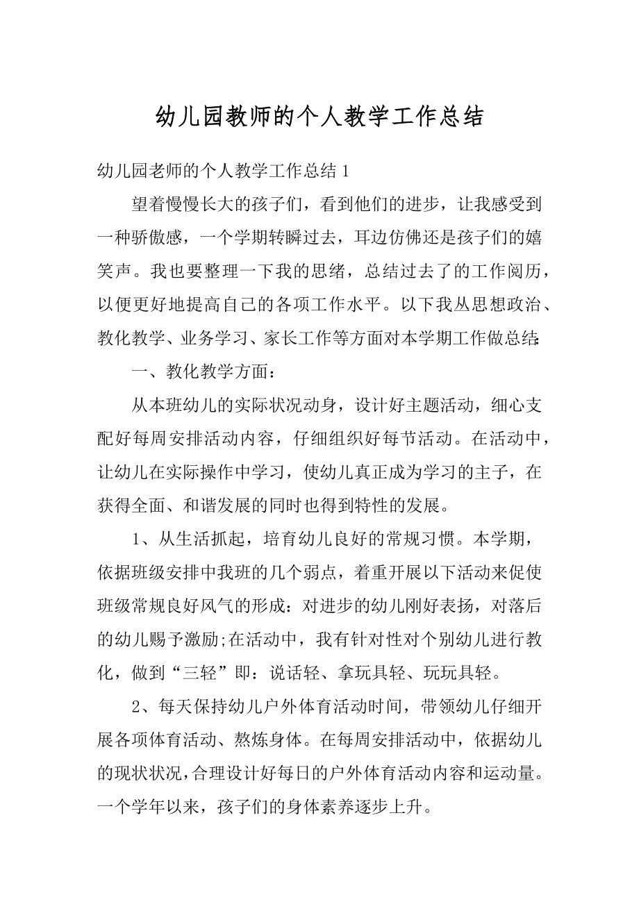 幼儿园教师的个人教学工作总结汇总.docx_第1页