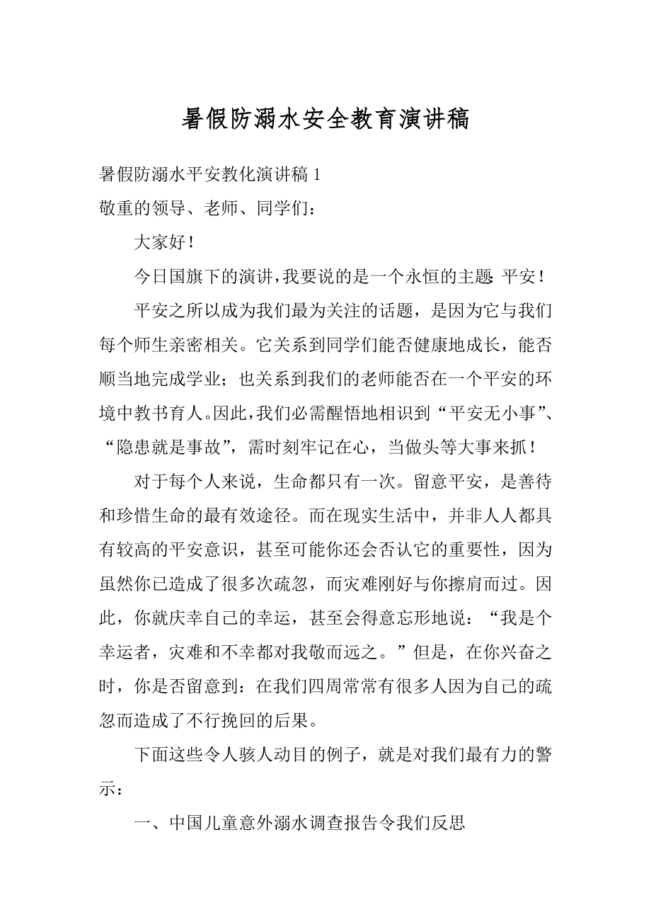 暑假防溺水安全教育演讲稿范例.docx_第1页