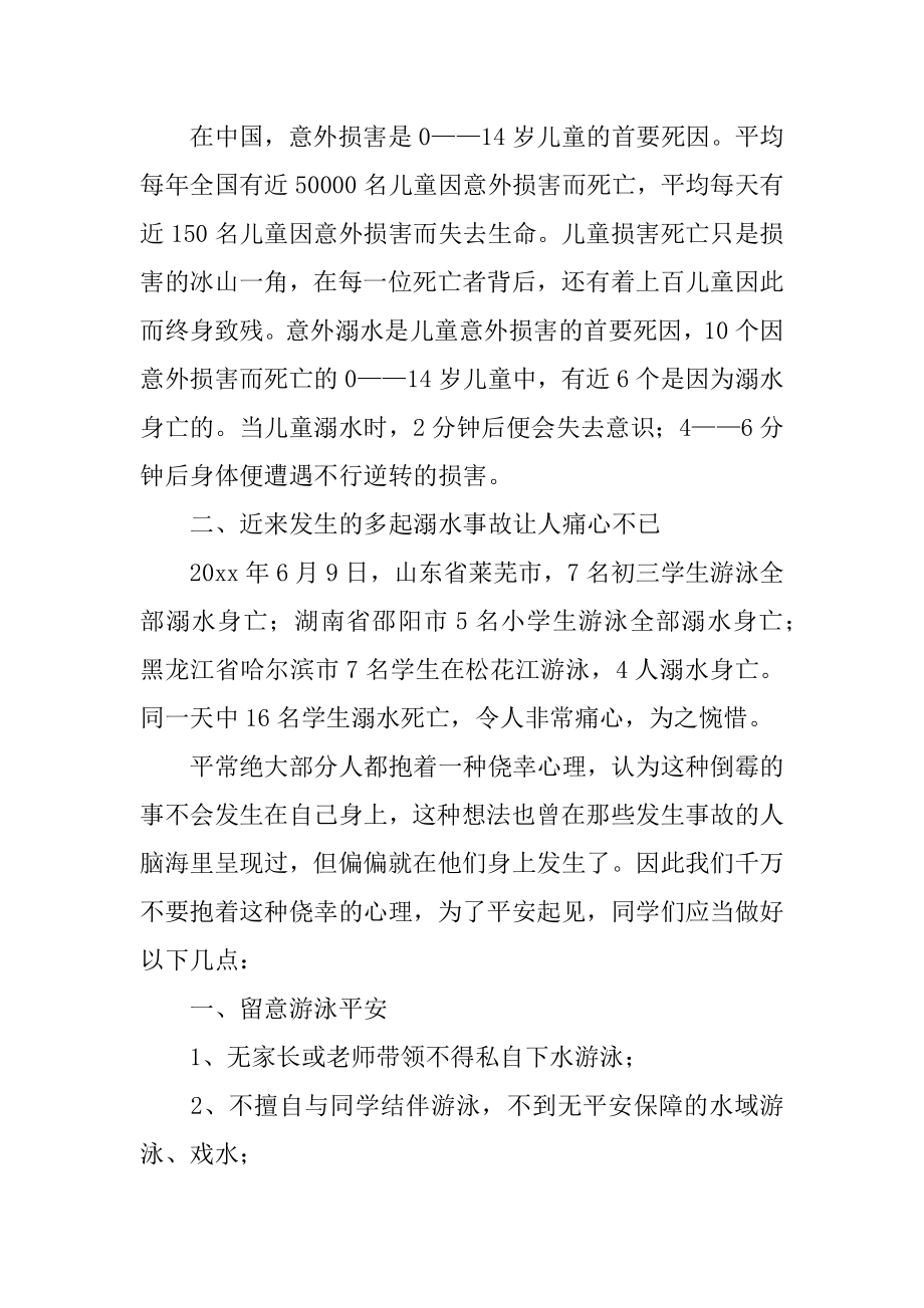 暑假防溺水安全教育演讲稿范例.docx_第2页