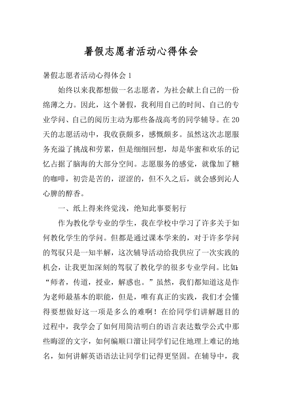 暑假志愿者活动心得体会范本.docx_第1页